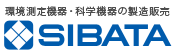 SIBATA柴田科学